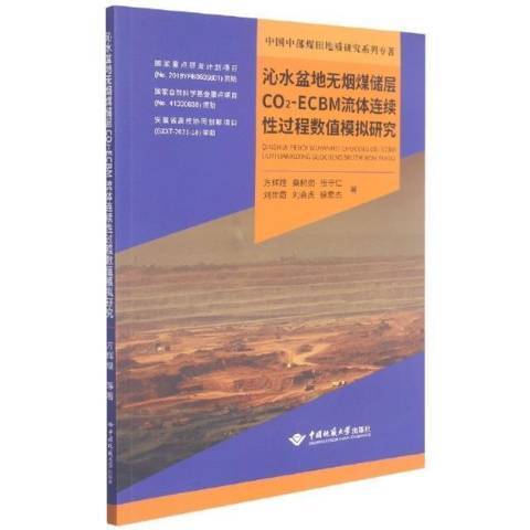 沁水盆地無煙煤儲層CO2-ECBM流體連續過程數值模擬研究