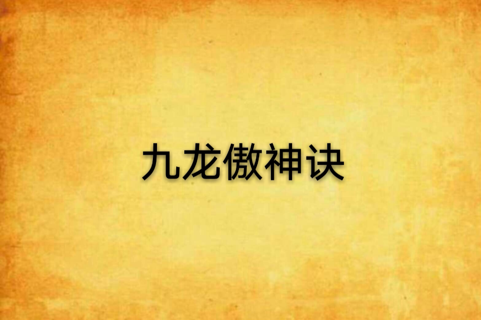 九龍傲神訣