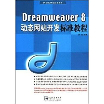 Dreamweaver 8動態網站開發標準教程