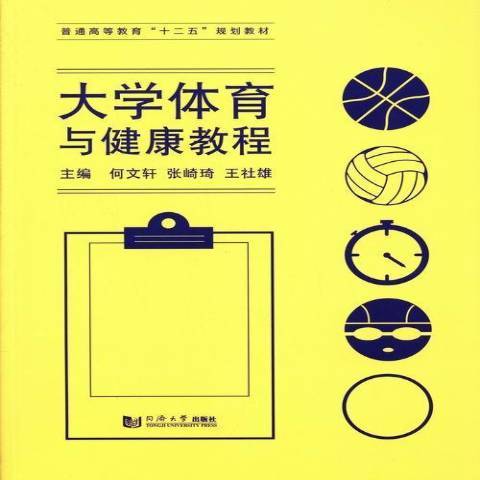 大學體育與健康教程(2013年同濟大學出版社出版的圖書)