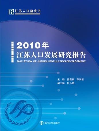 2010年江蘇人口發展研究報告