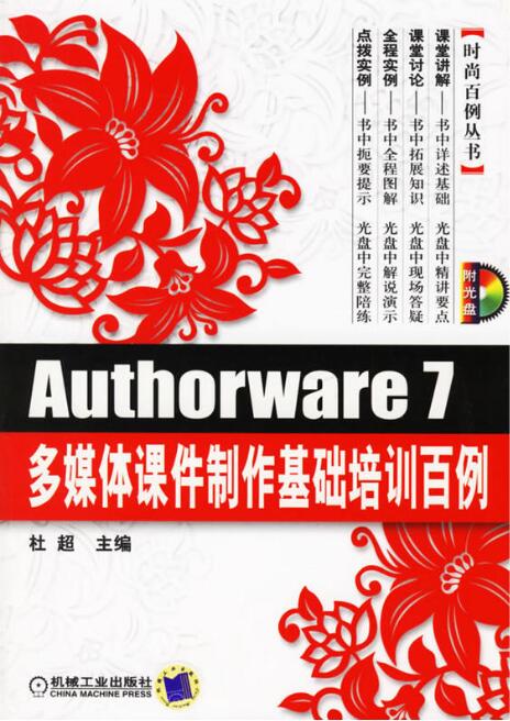 Authorware 7多媒體課件製作基礎培訓百例