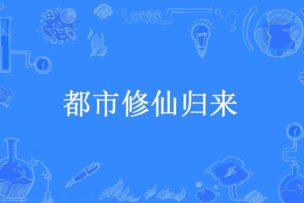 都市修仙歸來(蠻三刀所著小說)