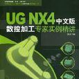 UG NX4中文版數控加工專家實例精講