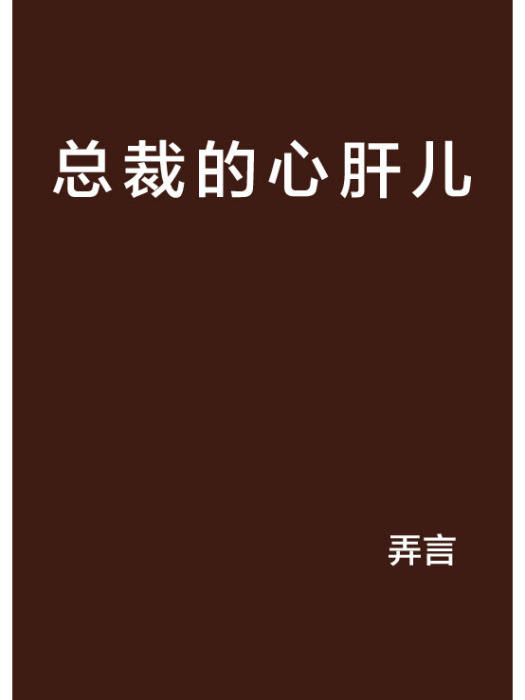 總裁的心肝兒(弄言所著網路小說)