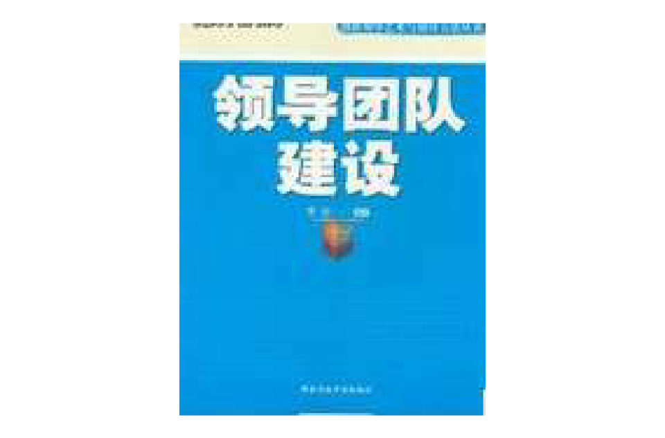 創新領導藝術與領導方法叢書·領導團隊建設