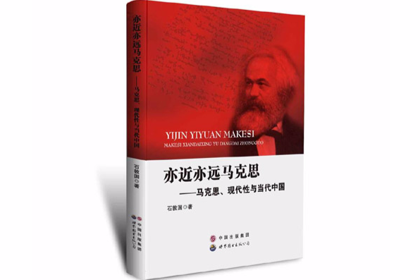 亦近亦遠馬克思：馬克思、現代性與當代中國(亦近亦遠馬克思)