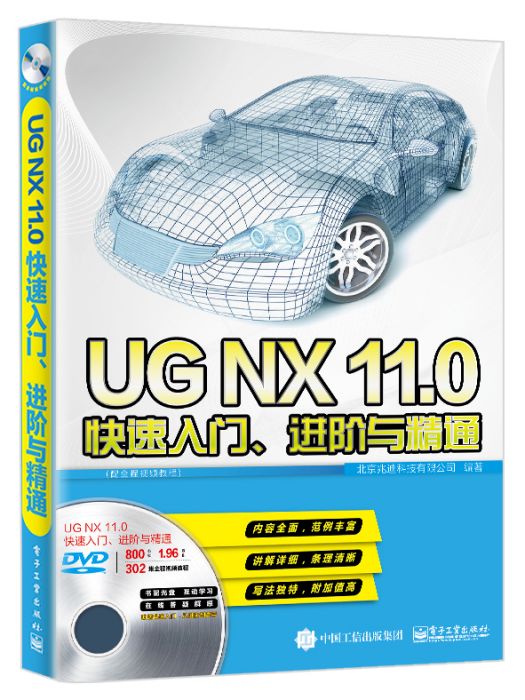 UGNX11.0快速入門、進階與精通