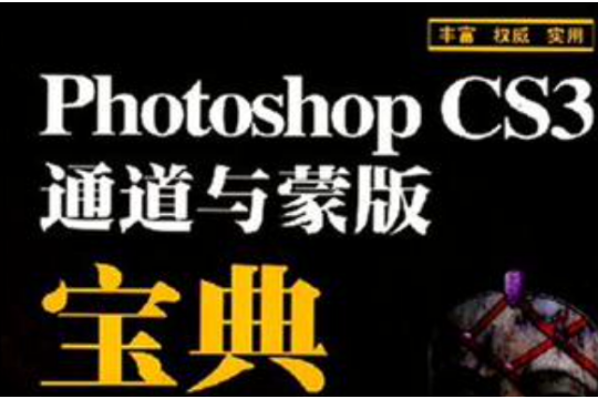 Photoshop CS3通道與蒙版寶典