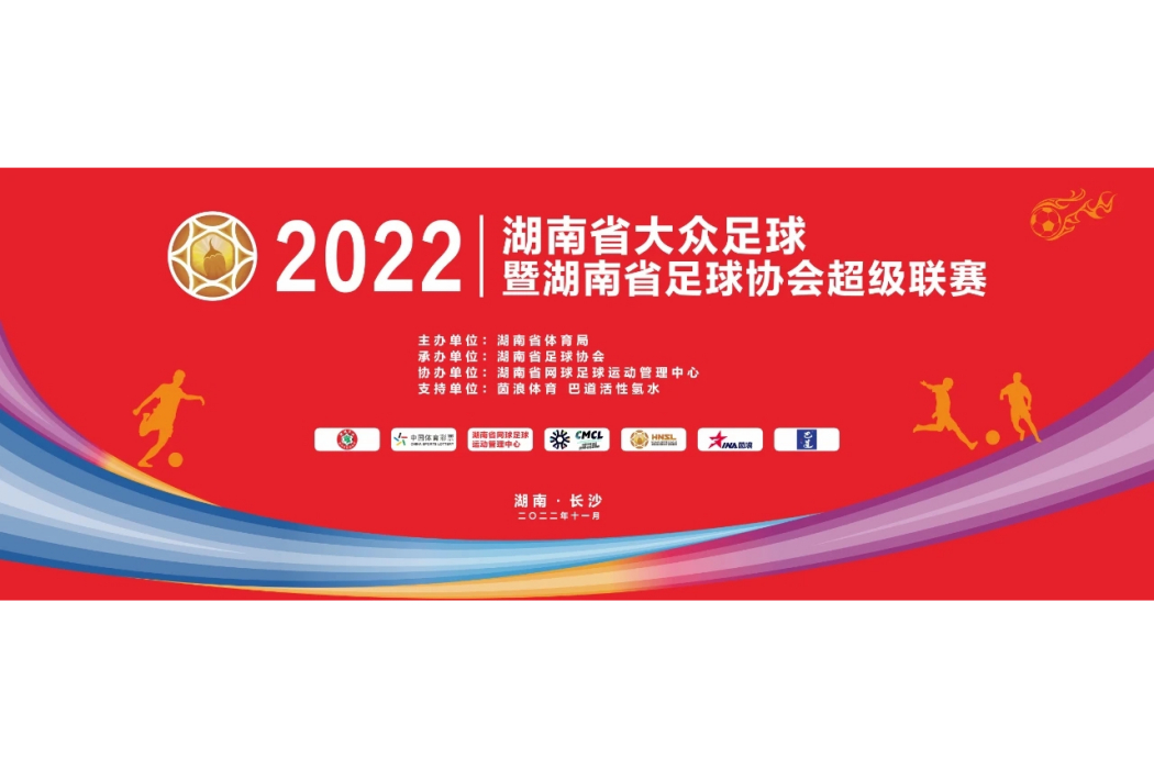 2022湖南省足球協會超級聯賽