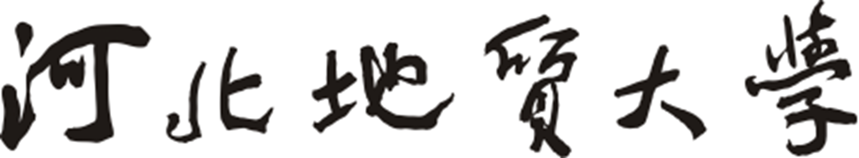 河北地質大學(河北石家莊經濟學院)
