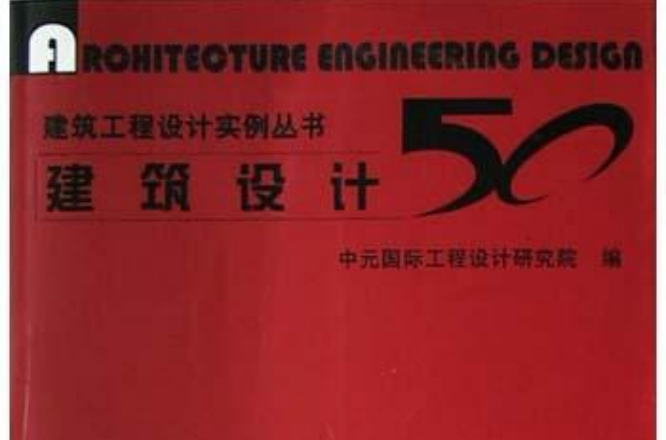 建築設計50