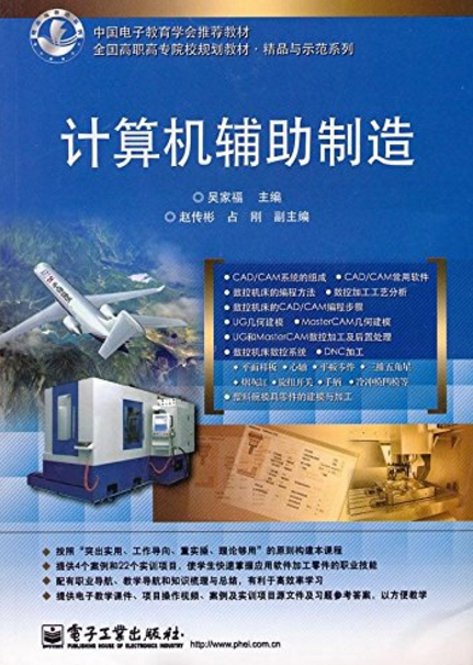 計算機輔助製造(吳家福著圖書)