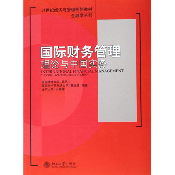 國際財務管理理論與中國實務