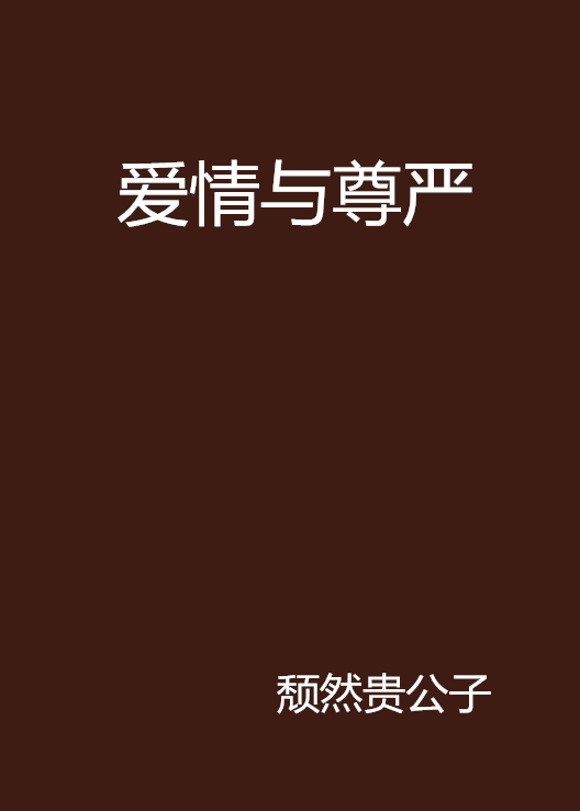 愛情與尊嚴(起點小說《愛情與尊嚴》)