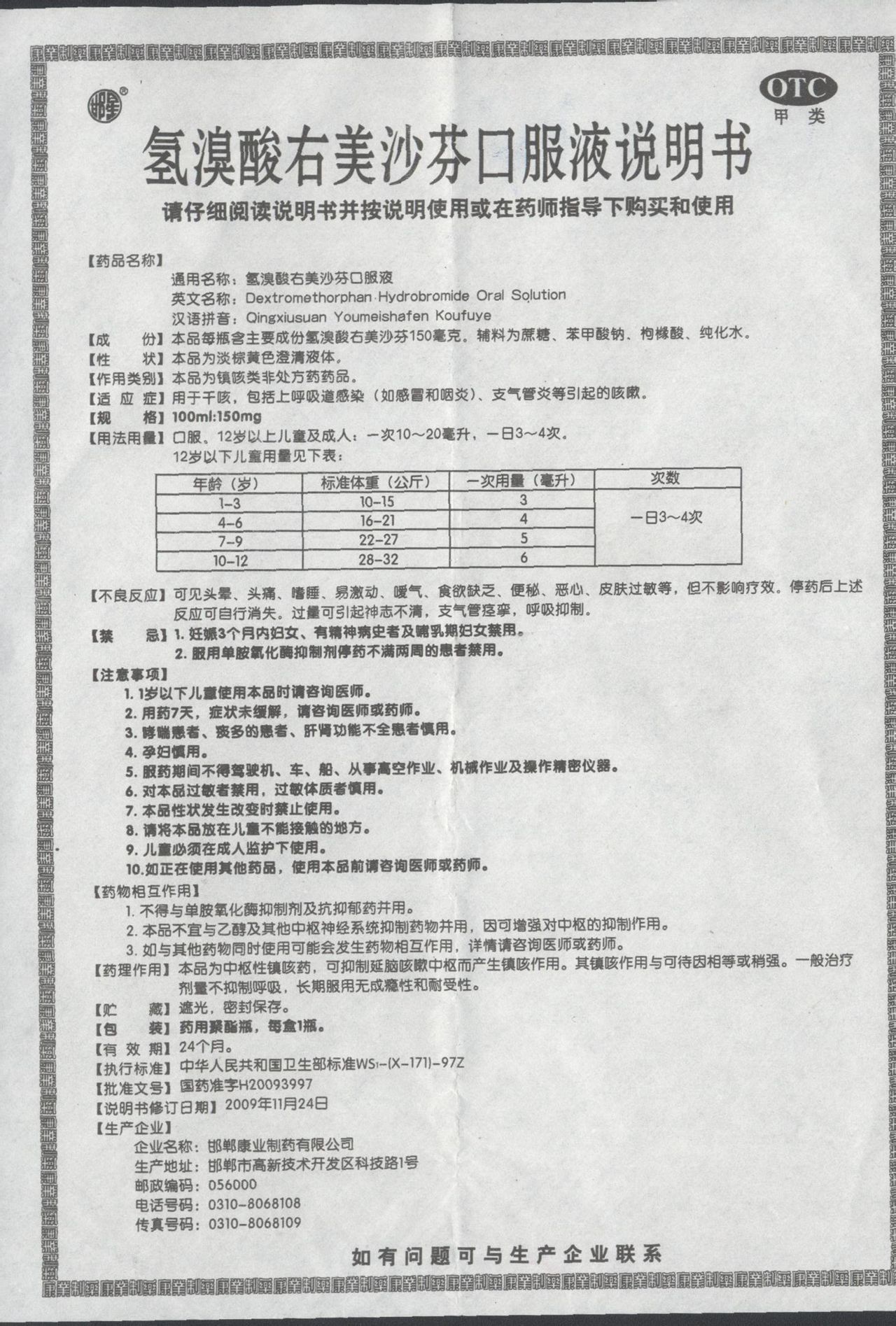 氫溴酸右美沙芬口服溶液