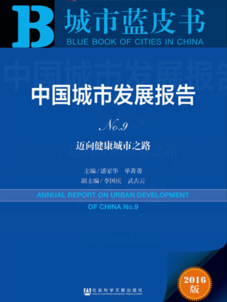 中國城市發展報告(No.9)：邁向健康城市之路