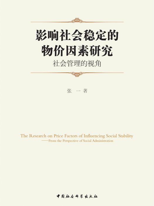 影響社會穩定的物價因素研究：社會管理的視角(張一著社會學著作)