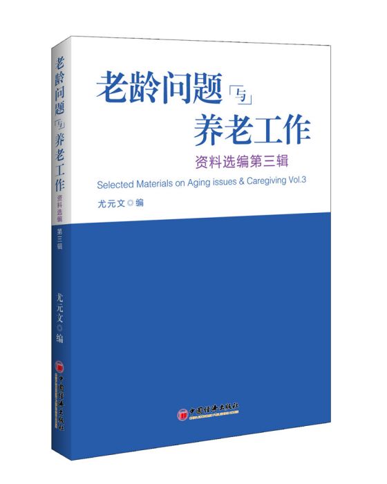 老齡問題與養老工作資料選編（第三輯）