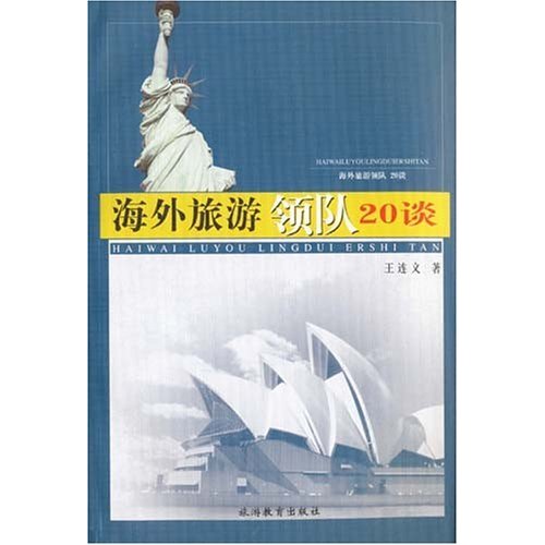 海外旅遊領隊20談