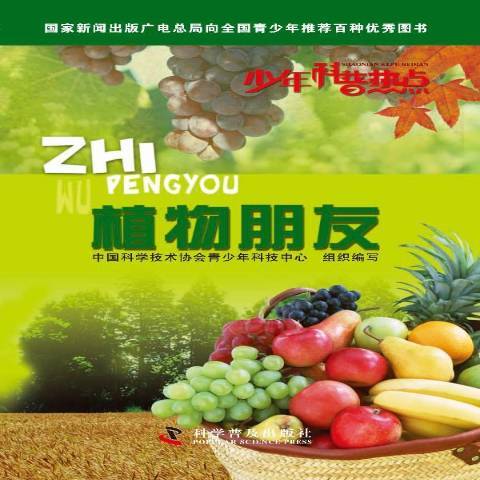 植物朋友(2013年科學普及出版社出版的圖書)