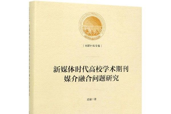 新媒體時代高校學術期刊媒介融合問題研究