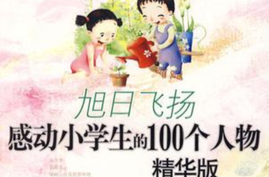 旭日飛揚：感動小學生的100個人物