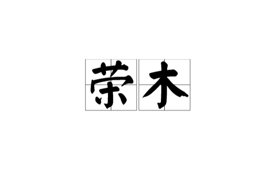 榮木(古漢語詞語)