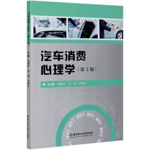 汽車消費心理學(2019年北京理工大學出版社出版的圖書)