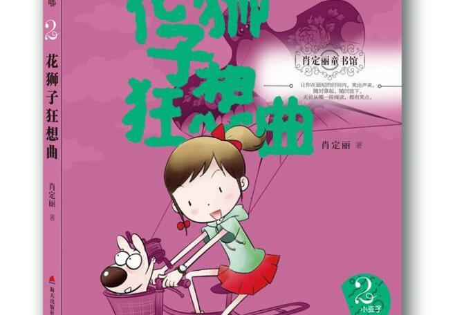 肖定麗童書館·小豆子與肥嘟嘟系列2：花獅子狂想曲