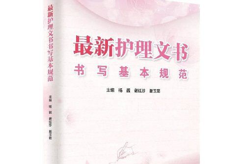 最*新護理文書書寫基本規範