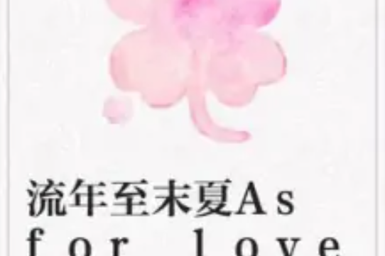 流年至末夏As for love