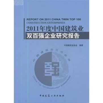 2011年度中國建築業雙百強企業研究報告