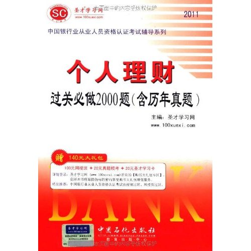 聖才教育·2011年中國銀行業從業人員資格認證考試輔導系列：公共基礎過關必做2000題