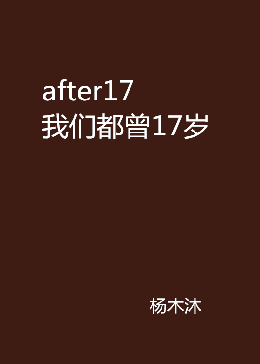 after17 我們都曾17歲