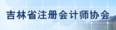 吉林省註冊會計師協會