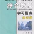 綜合教程學習指南第四冊