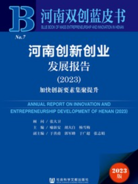 河南創新創業發展報告(2023)