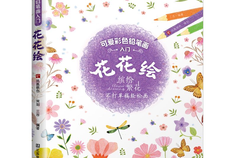 可愛彩色鉛筆畫入門——花花繪