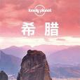 孤獨星球Lonely Planet旅行指南系列：希臘