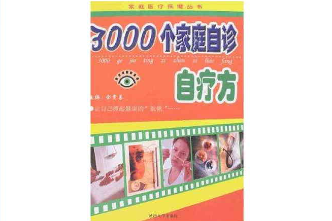 3000個生活中的實用偏方