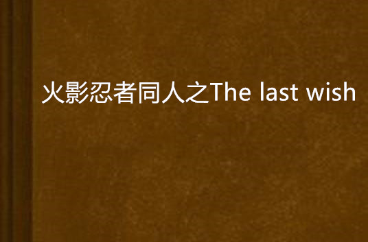 火影忍者同人之The last wish