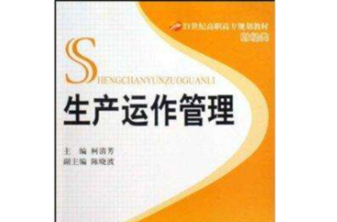 21世紀高職高專規劃教材·生產運作管理