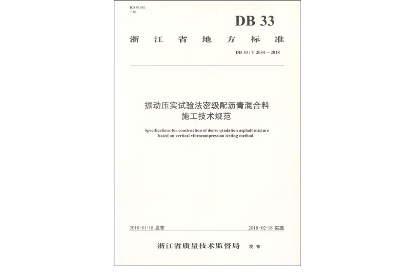 振動壓實試驗法密級配瀝青混合料施工技術規範