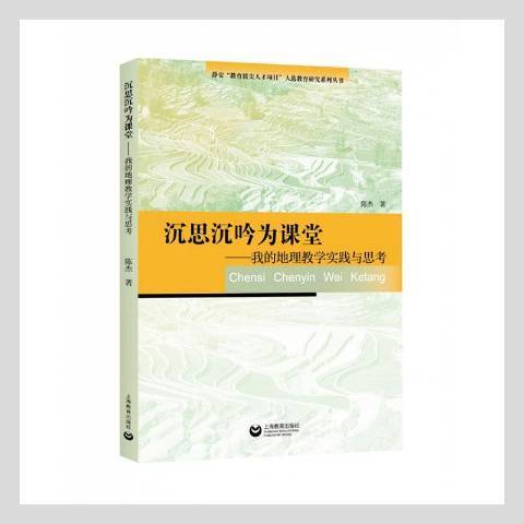 沉思沉吟為課堂——我的地理教學實踐與思考