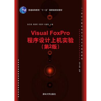 Visual FoxPro程式設計上機實驗（第2版）