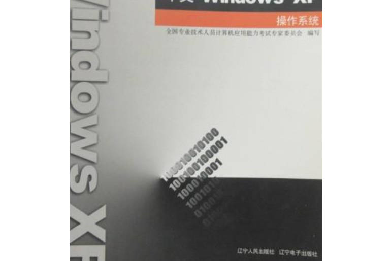 中文Windows XP作業系統(2005年遼寧人民出版社出版的圖書)