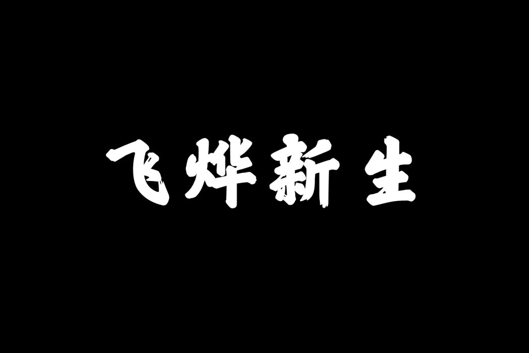 飛燁新生