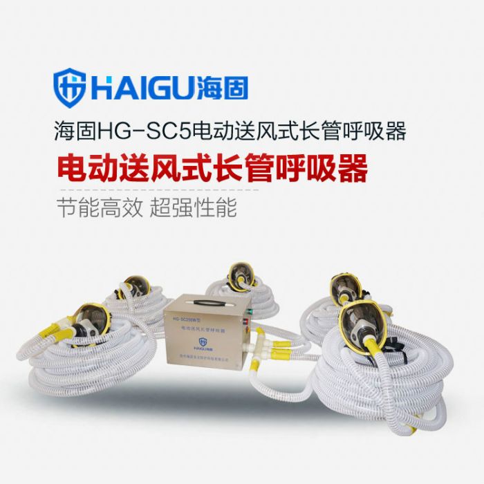 海固HG-SC5電動送風式長管呼吸器