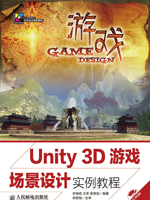 Unity 3D遊戲場景設計實例教程